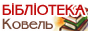 Ковельська центральна районна бібліотека