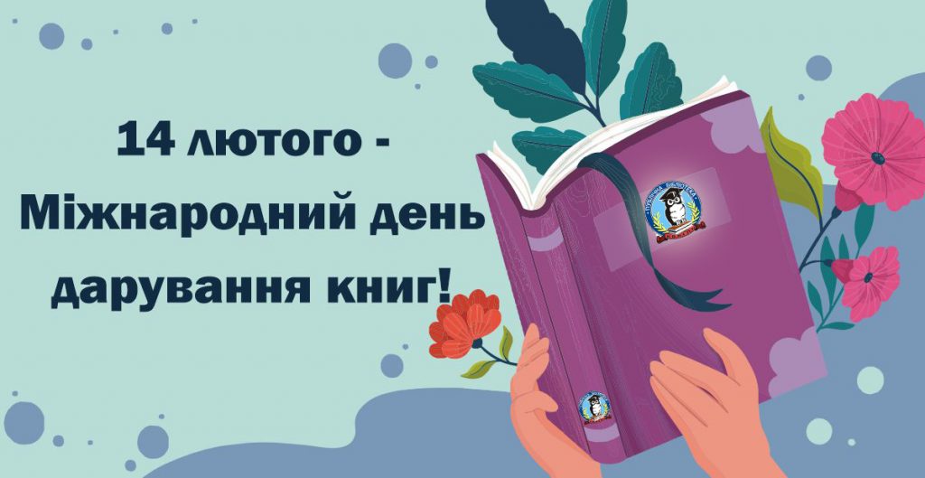 14 .02_дарування книг