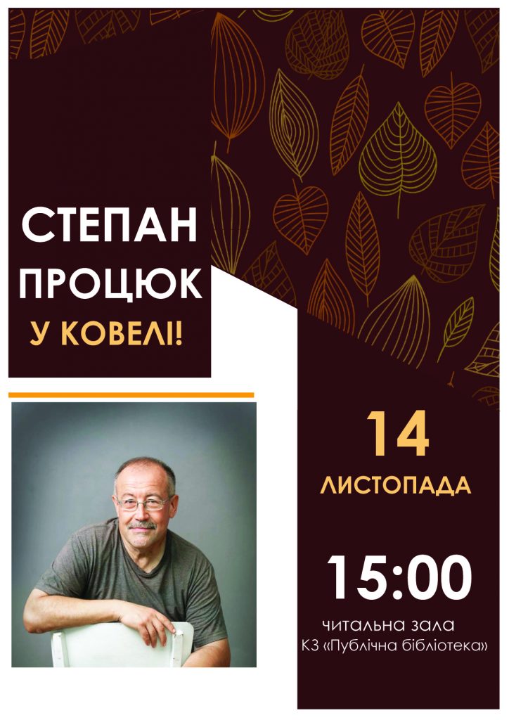 СТЕПАН Процюк_афіша copy